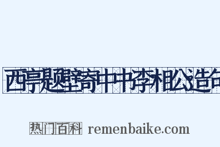 西亭题壁寄中书李相公造句是什么意思的图片
